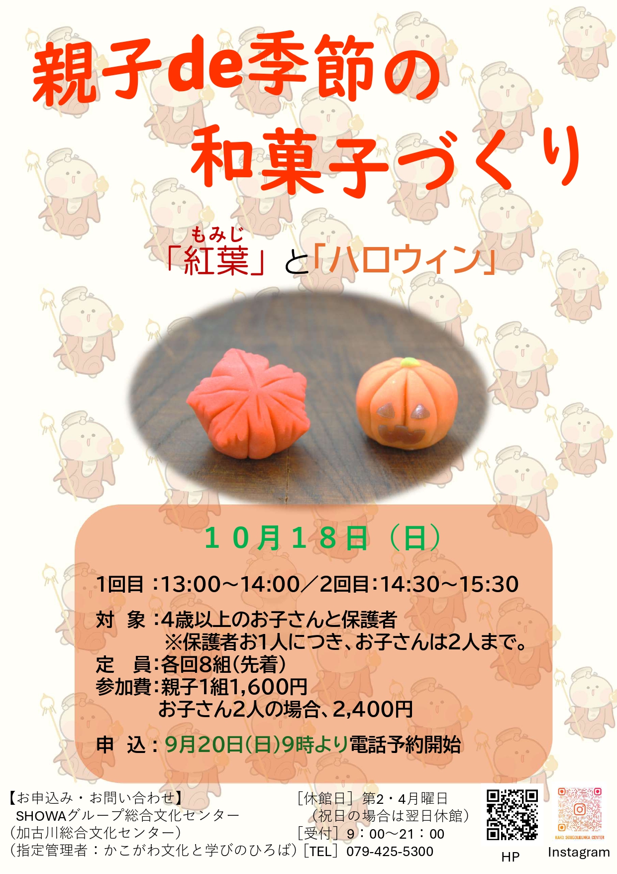 親子de季節の和菓子づくり